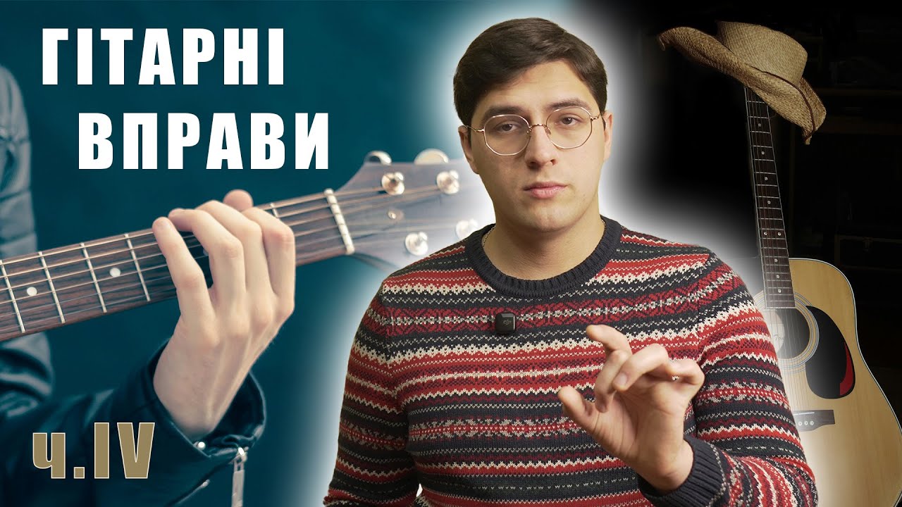 Гітарні ВПРАВИ для ПРОФІ