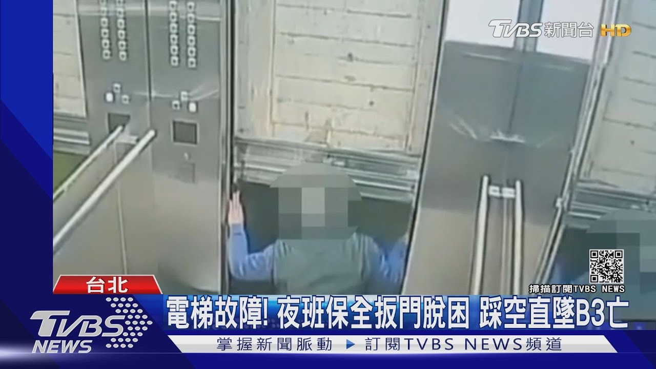 電梯故障! 夜班保全扳門脫困 踩空直墜B3亡｜TVBS新聞