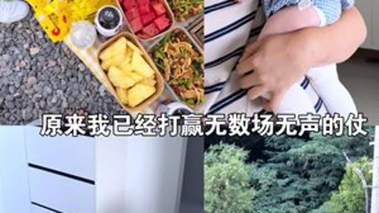 独自带娃这九个月我也顺便重新审视了自己当妈妈还有什么是做不了的呢一切的焦虑和迷茫只是暂时的当妈后的这份坚韧是任何经历都无法代替的有朝一日，终会扶摇直上我还是我，妈妈只是暂时的#人类幼...
