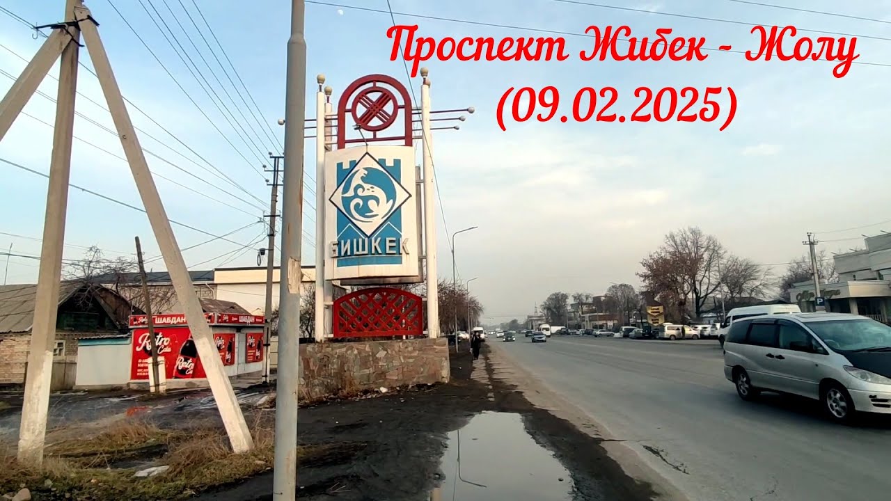 Бишкек - Проспект Жибек - Жолу - От Будённого до Лебединовки (09.02.2025)