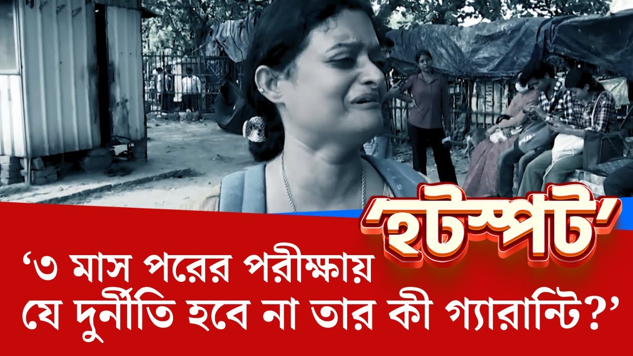 SSC Verdict, Supreme Court News: আবার দুর্নীতি হবে না, গ্যারান্টি আছে? লাটে উঠবে শিক্ষা ব্যবস্থা?