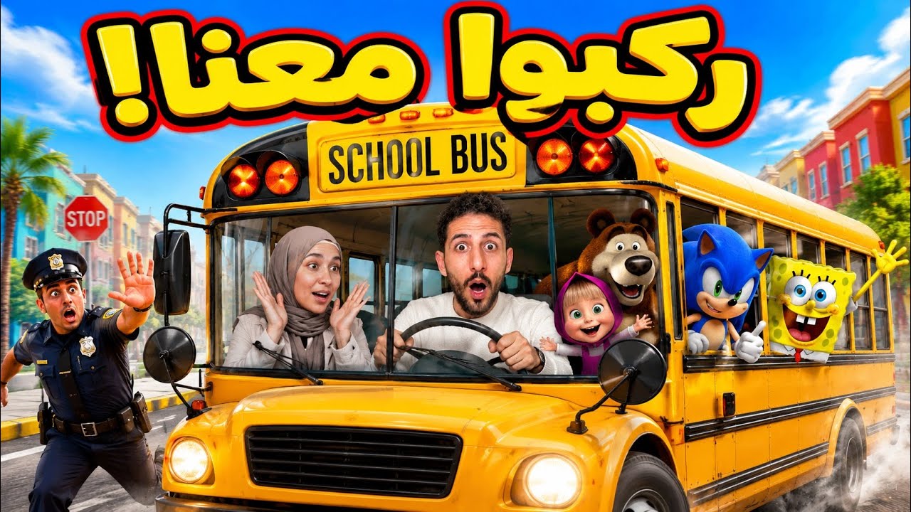 أغنية أنا وماشا أعلنا باص المدرسة يجمعنا ( فيديو كليب حصري ) !!