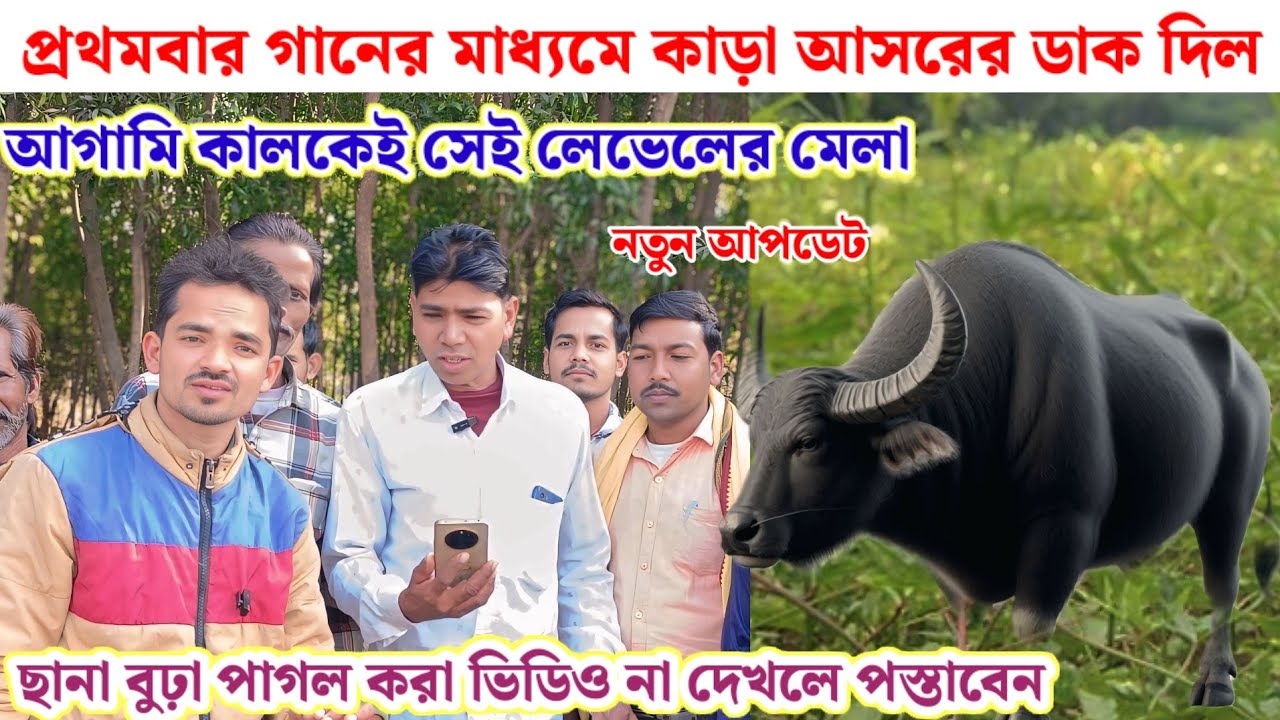 প্রথমবার গানের মাধ্যমে কাড়া আসরের ডাক দিল// কালকেই মেলা তাড়াতাড়ি দেখুন 