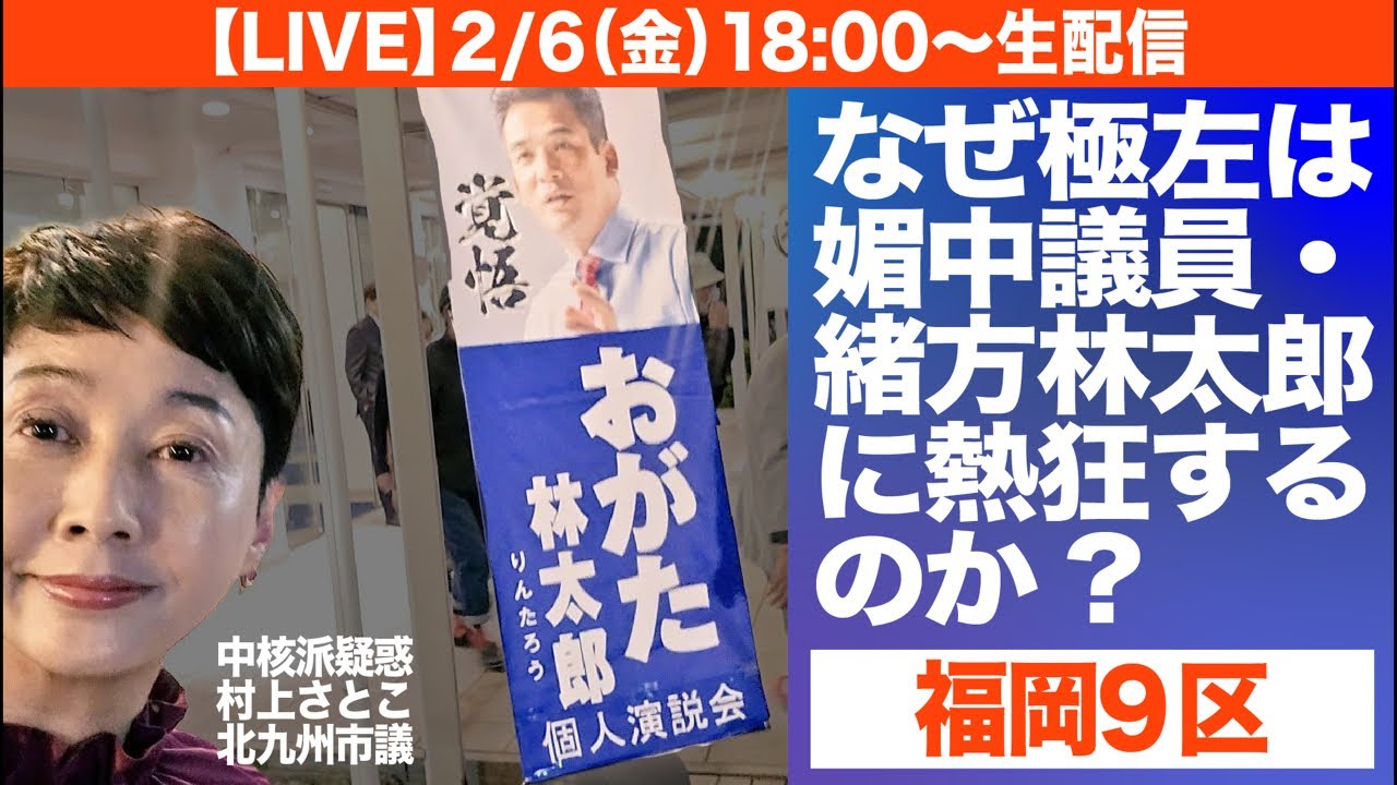 【LIVE】なぜ極左は媚中議員・緒方林太郎に熱狂するのか？（衆院解散総選挙シリーズ）