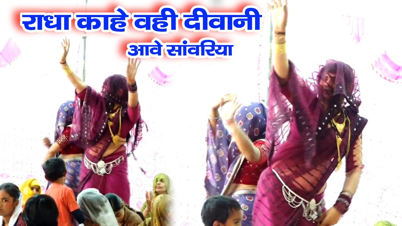 धमाकेदार डांस // राधा काहे वही दीवानी आवे सांवरिया // नगला देवी पोस्ट बस्तरमऊ कासगंज 