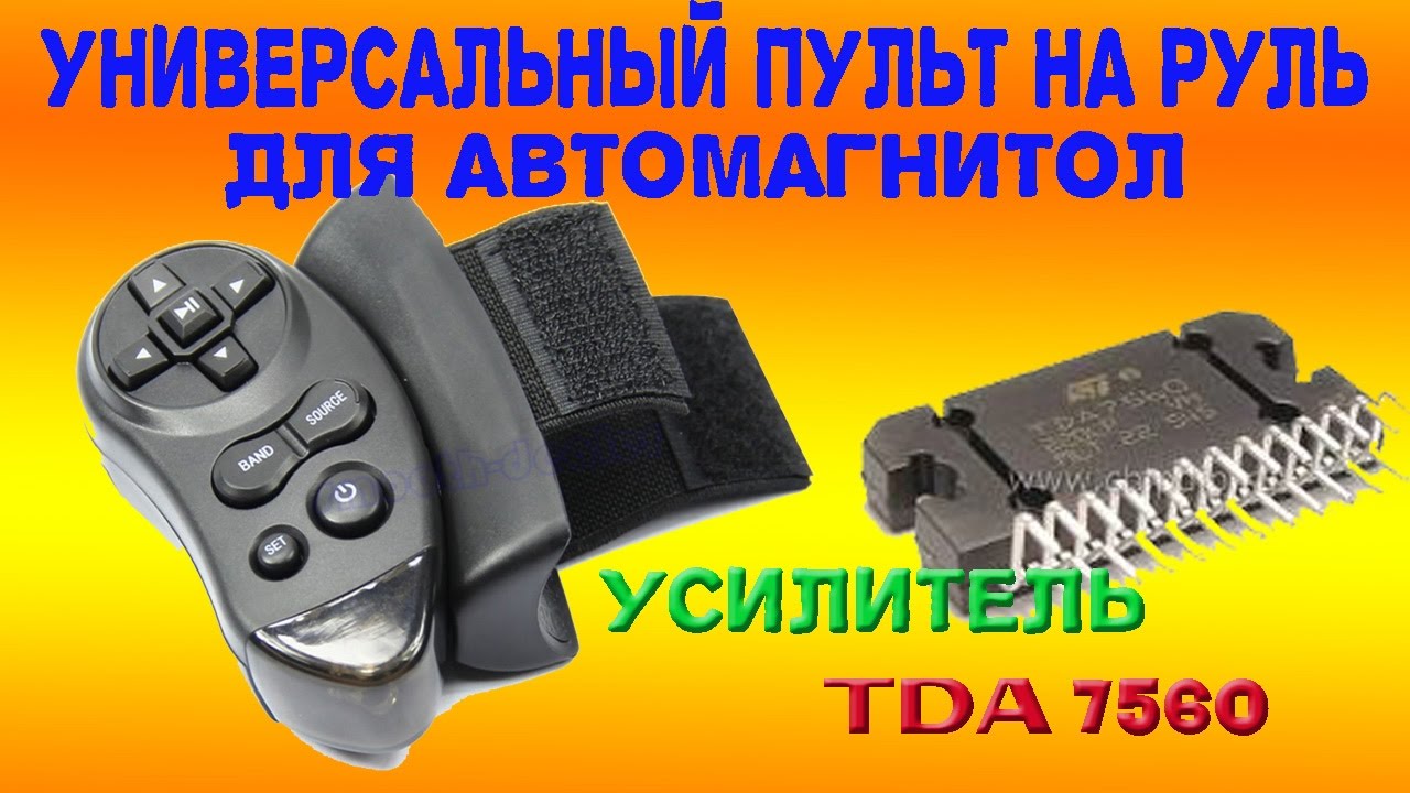 Универсальный пульт на руль для автомагнитол, усилитель TDA7560