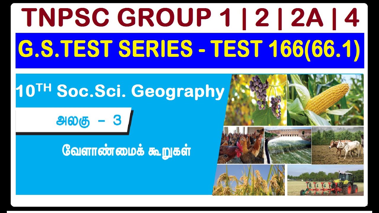 10th Geography Lesson 3 | வேளாண்மைக் கூறுகள் | Test 166 (66.1) | TNPSC GROUP 1 | GROUP 2 | GROUP 2A