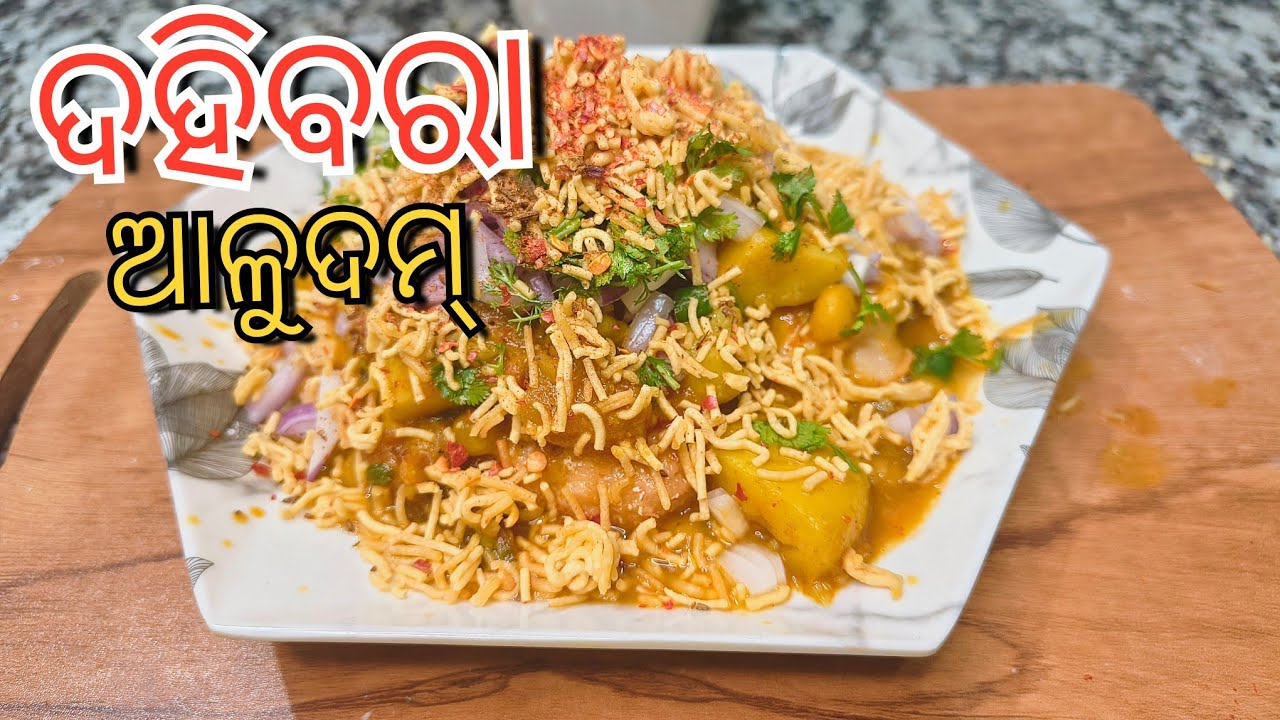 ଆମ ସମସ୍ତଙ୍କ ପ୍ରିୟ ଦହିବରା ଆଳୁଦମ୍ 🤤♥️🥰 ଘରେ ବନେଇ ଖାଆନ୍ତୁ।