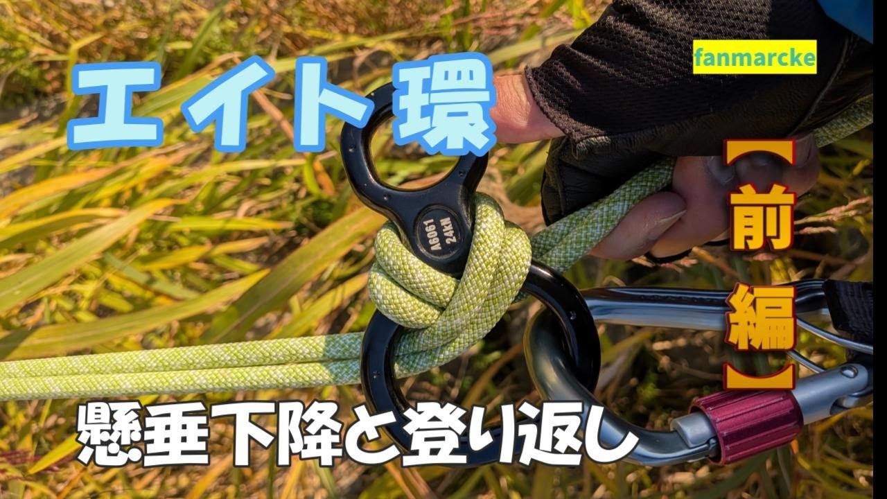 【渓流釣り】ロープソロで懸垂下降＆登り返し｜広がる入渓・退渓の可能性
