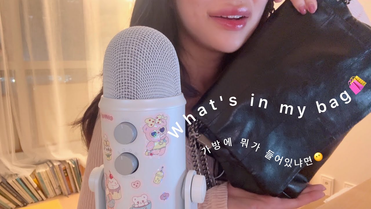 ASMRㅣ퇴근하고 바로찍은 찐 왓츠인마이백👜 ㅣ위스퍼링 수다