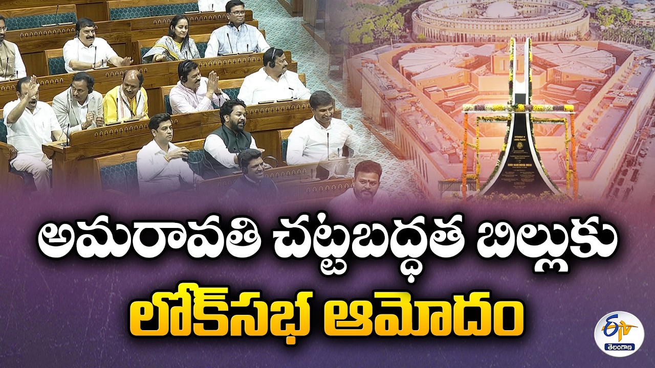 Historic Step in AP | Lok Sabha Passes Amaravati Capital Bill