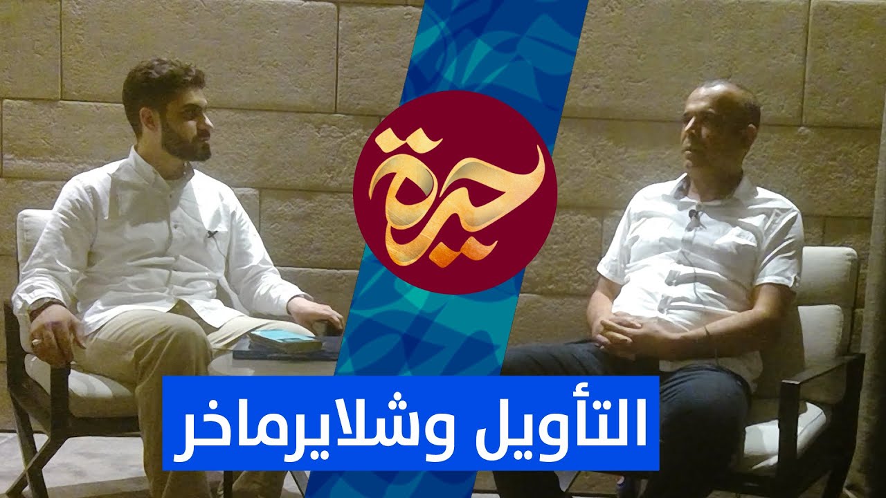حيرة 86 | محمد بن المقدم | شلايرماخر والإيمان | علم الكلام الإسلامي والفقه السياسي