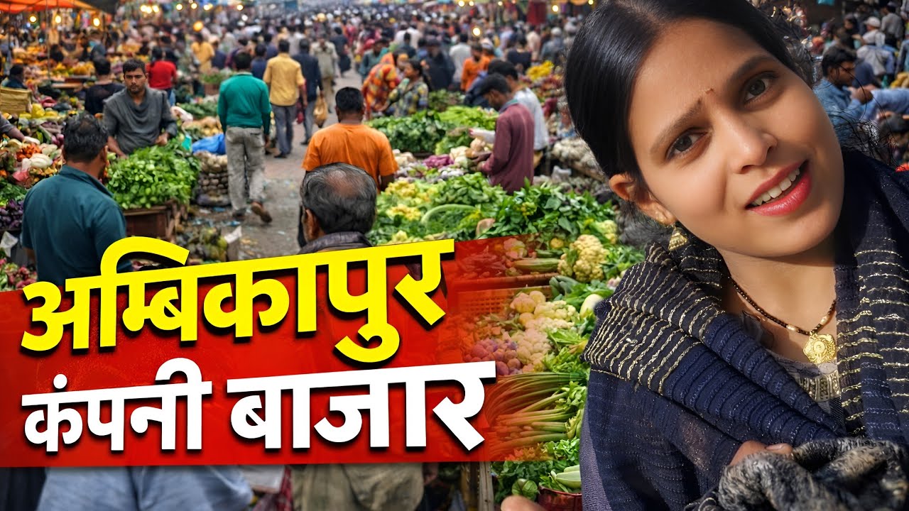 अंबिकापुर कंपनी बाज़ार | company bazaar ambikapur #vlog 