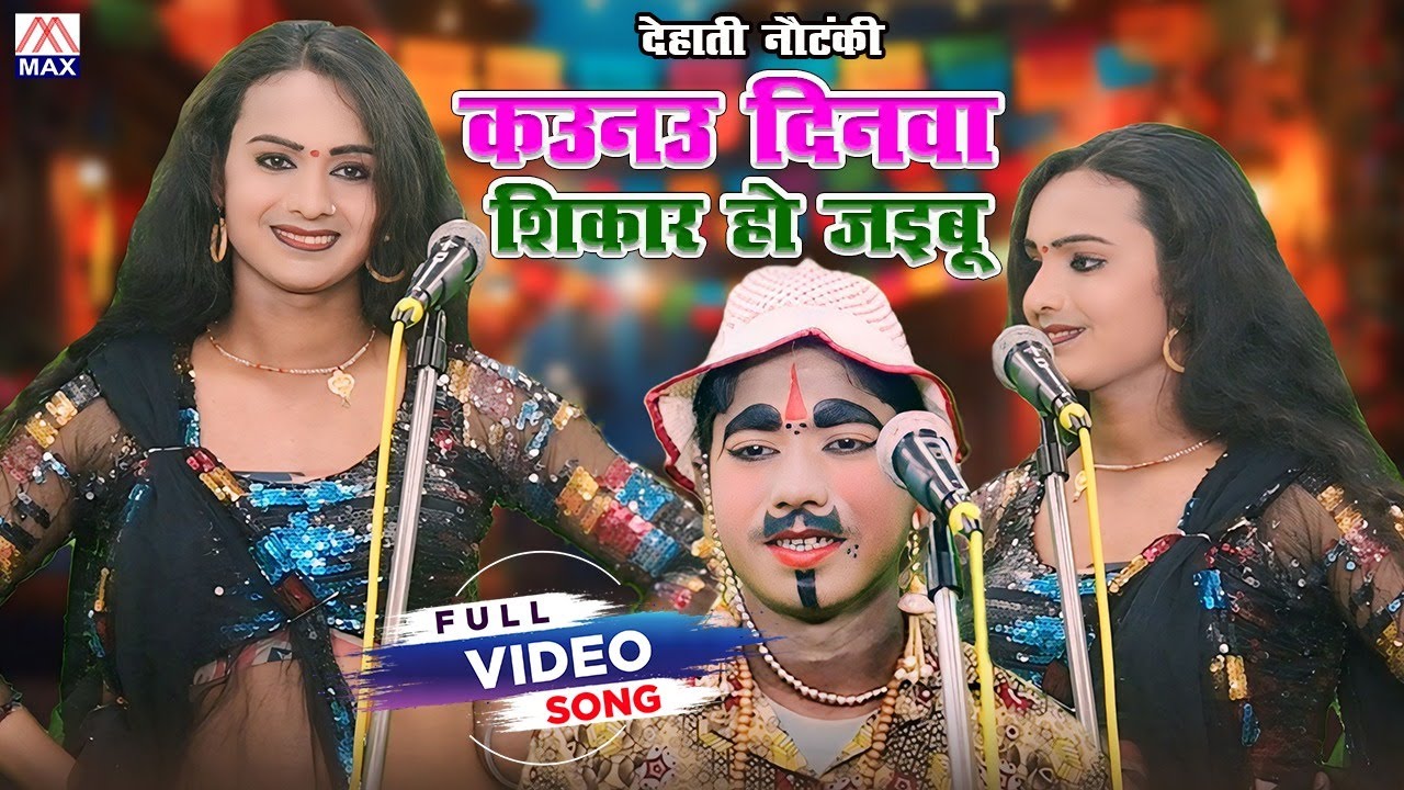 कउने दिनवा शिकार हो जइबू # Kaune Dinwa Shikar Ho Jaibu # Bhojpuri Purvanchali Nautanki # Kashi Ram