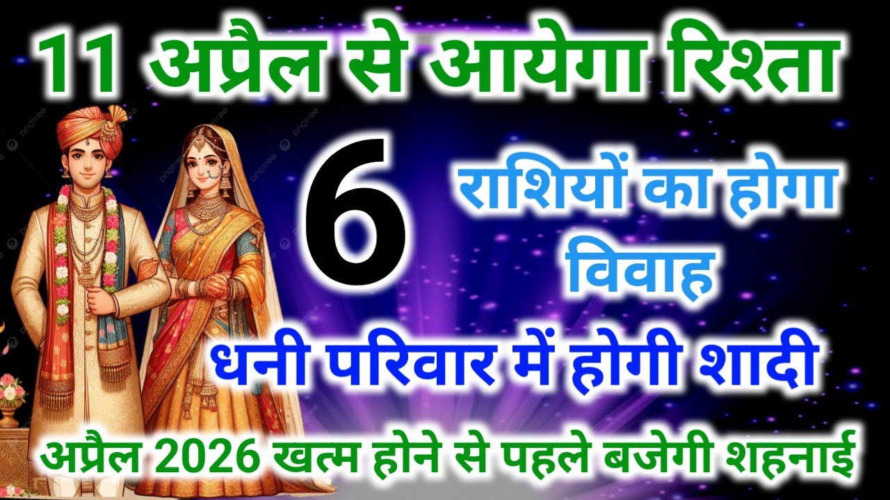 6 राशियों की शादी 2026 में होगी | shukra vudh Guru rashi parivartan 2026 | शुक्र राशि परिवर्तन 2026