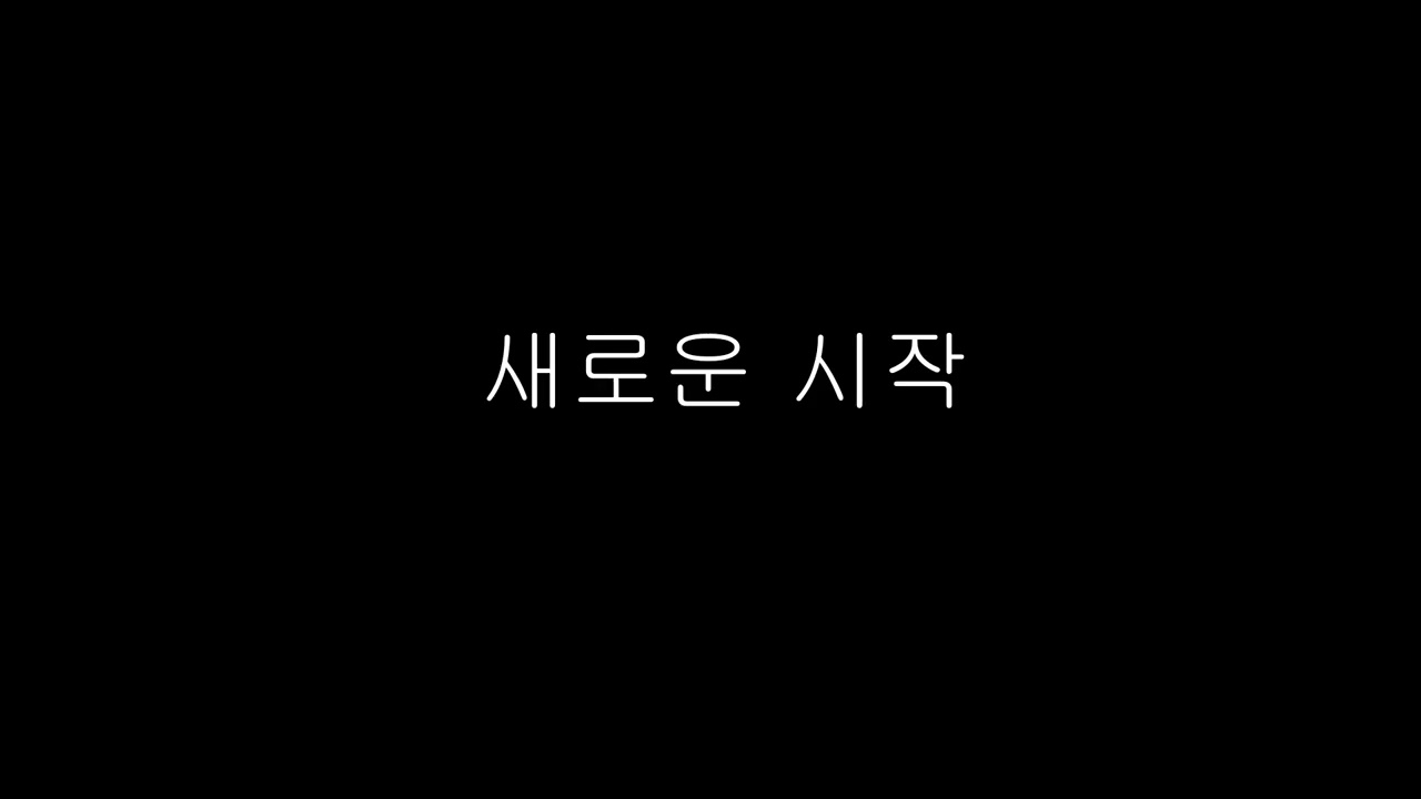 새로운 시작