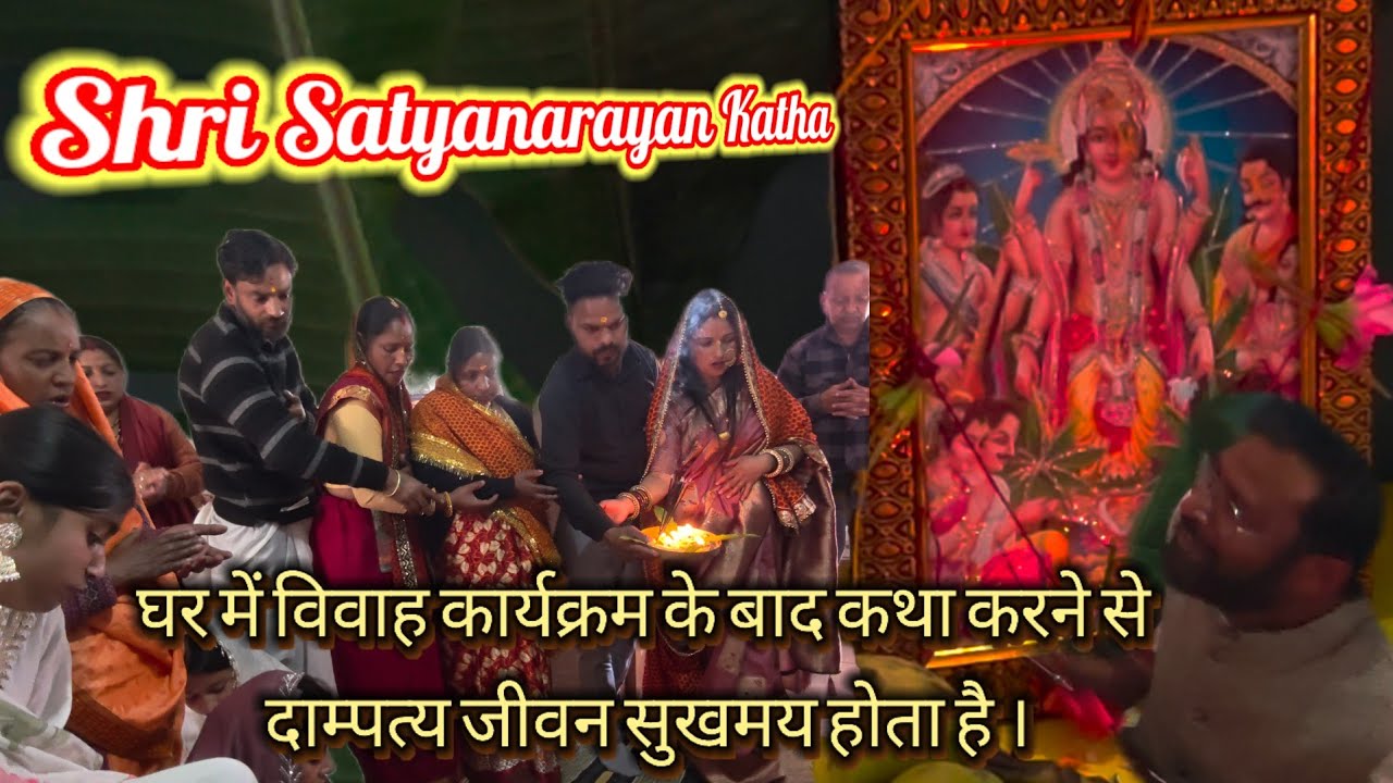 Shri Satyanarayan Katha। घर में विवाह कार्यक्रम के बाद किए जाने वाली कथा।