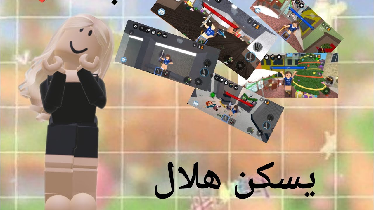 لعبت ❤️🥹 بسكن هلال