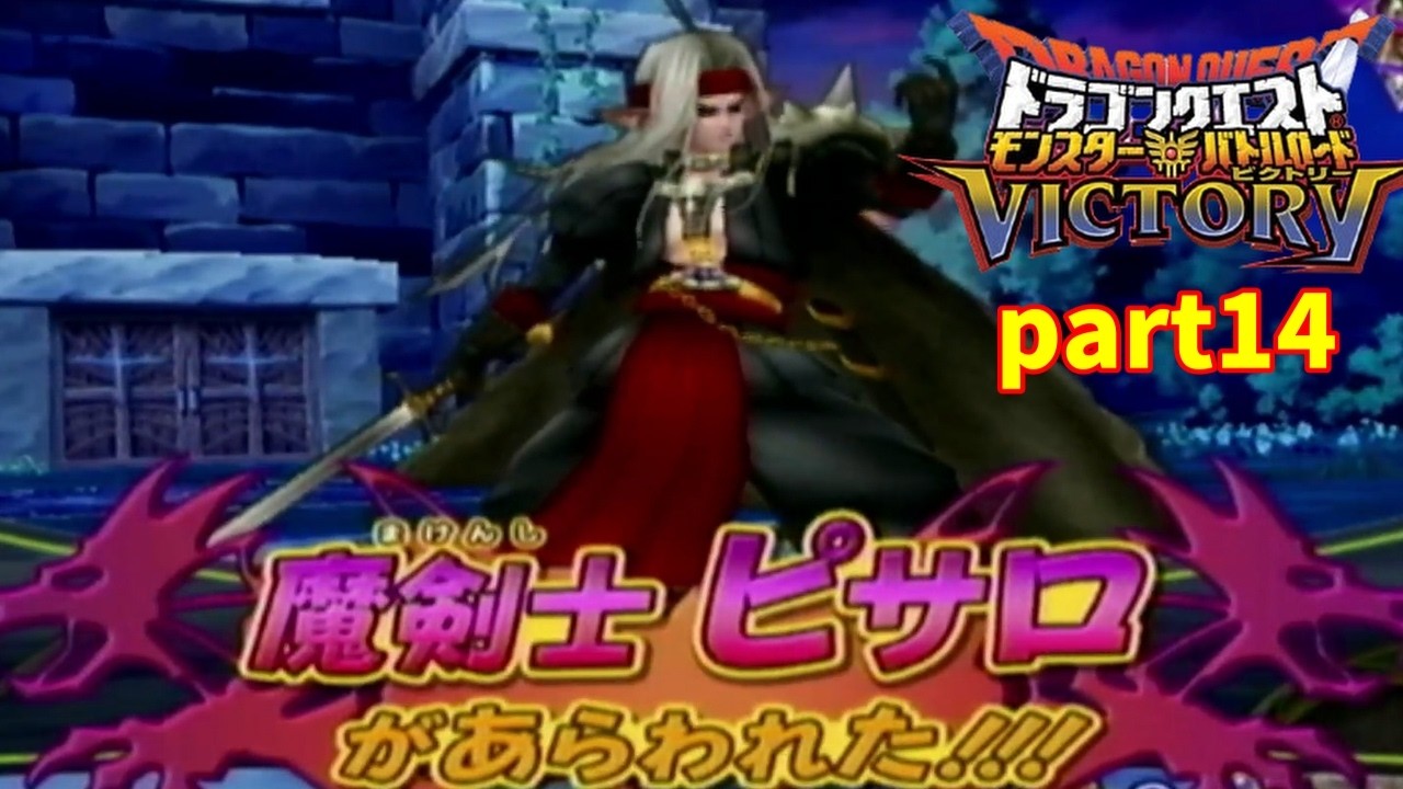 【実況】今更楽しむドラゴンクエストモンスターバトルロードビクトリー part14