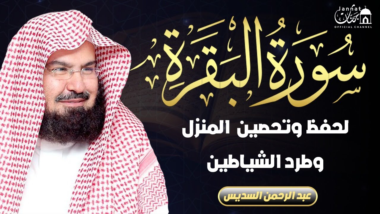 سورة البقرة كاملة عبد الرحمن السديس لطرد الشياطين من منزلك وجلب البركه Sourah Baqara Al Sudais