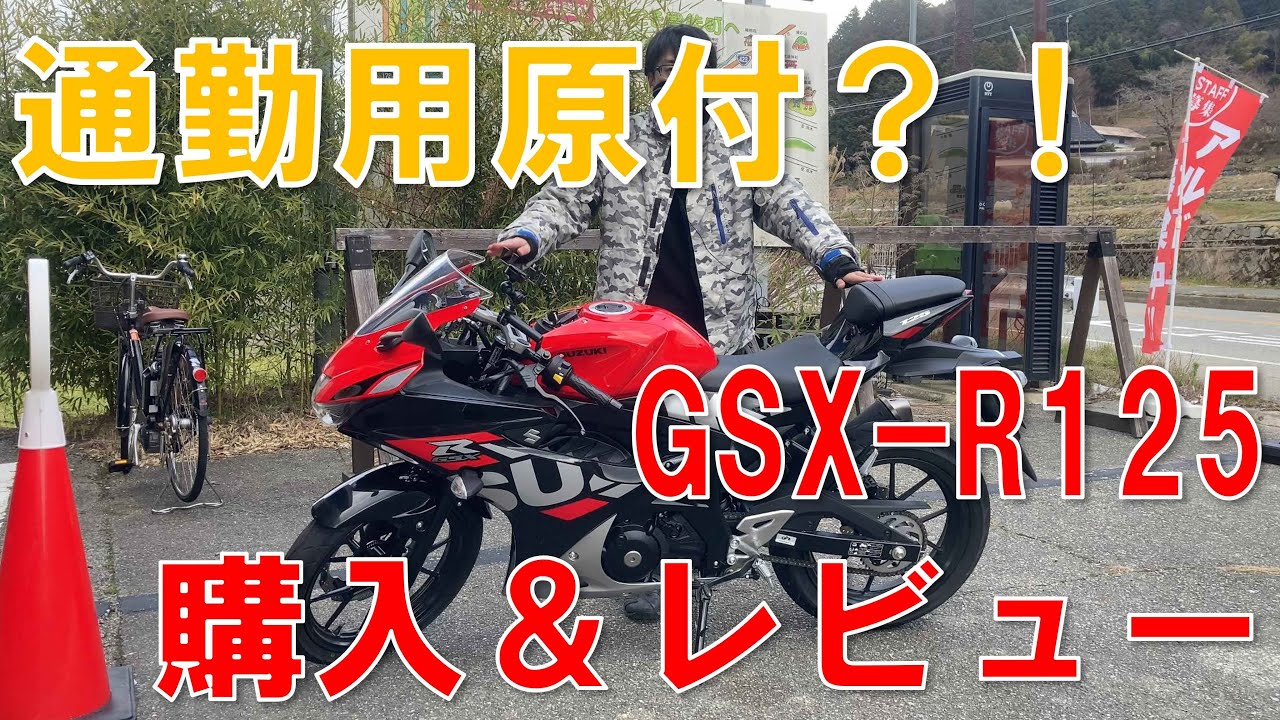 #035 通勤用原付？！GSX-R125納車＆レビュー