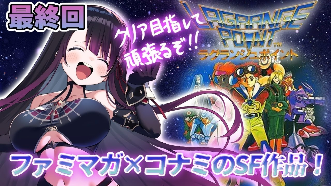 【ラグランジュポイント】完全初見で最終回！！ついに辿り着いた未来への道【そちまる/戯びび】FC/レトロゲーム/vtuber