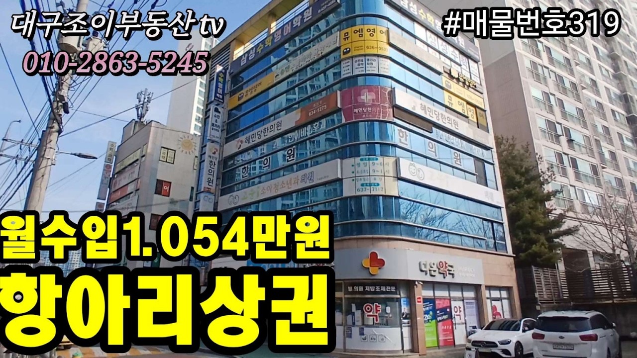 [대구상가매매]3.000여세대 항아리상권 임대완료된 상가/대곡역/매매가 32억/월수입 1.054만원/#부동산 #대구수익형부동산 #대구원룸매매전문 #대구상가주택 