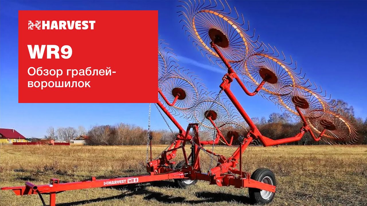 Обзор граблей ХАРВЕСТ модель 2019 года. WR9 спица 7 мм.