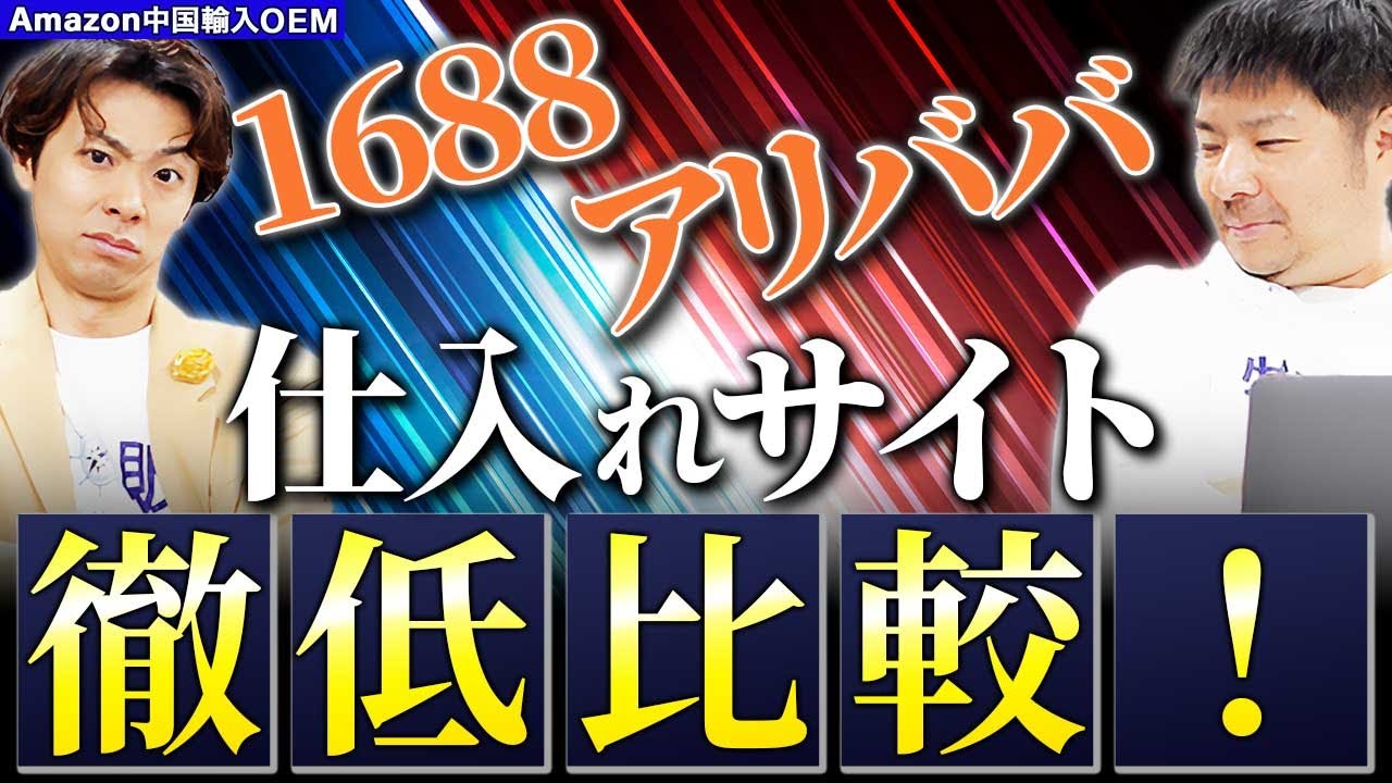 【Amazon 中国輸入 OEM】1688とアリババ仕入れどっちが良い？徹底比較！