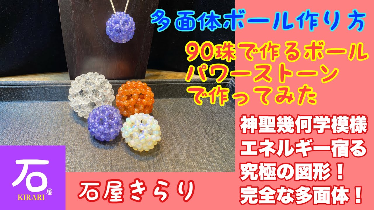 90珠で作る多面体ボールの作り方！　パワーストーンで究極の図形を作ってみた。