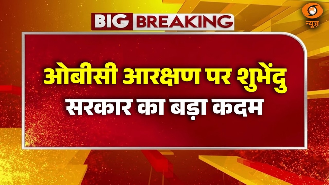 Breaking News | OBC आरक्षण पर शुभेंदु सरकार का बड़ा कदम | OBC Reservation | Calcutta HC | DD News