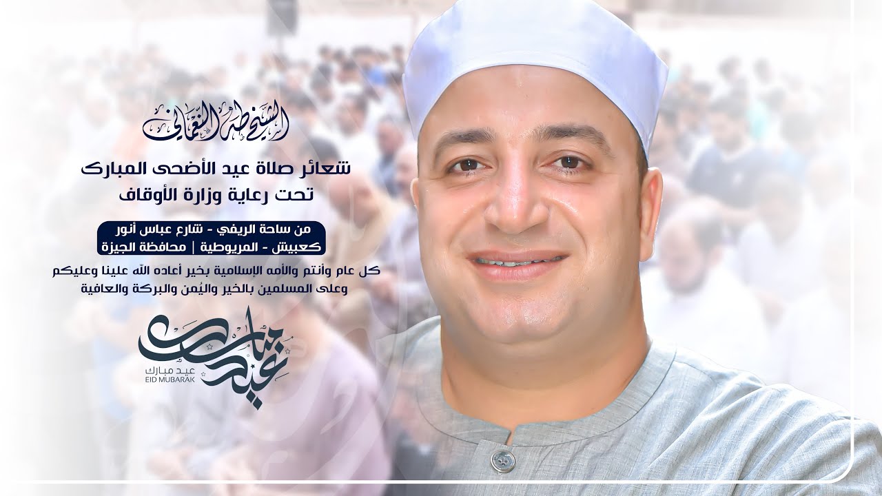 الشيخ طه النعمانى | الفاتحة و الصافات و الكوثر | شعائر صلاة العيد : المريوطية - الجيزة 27-6-2023 HD