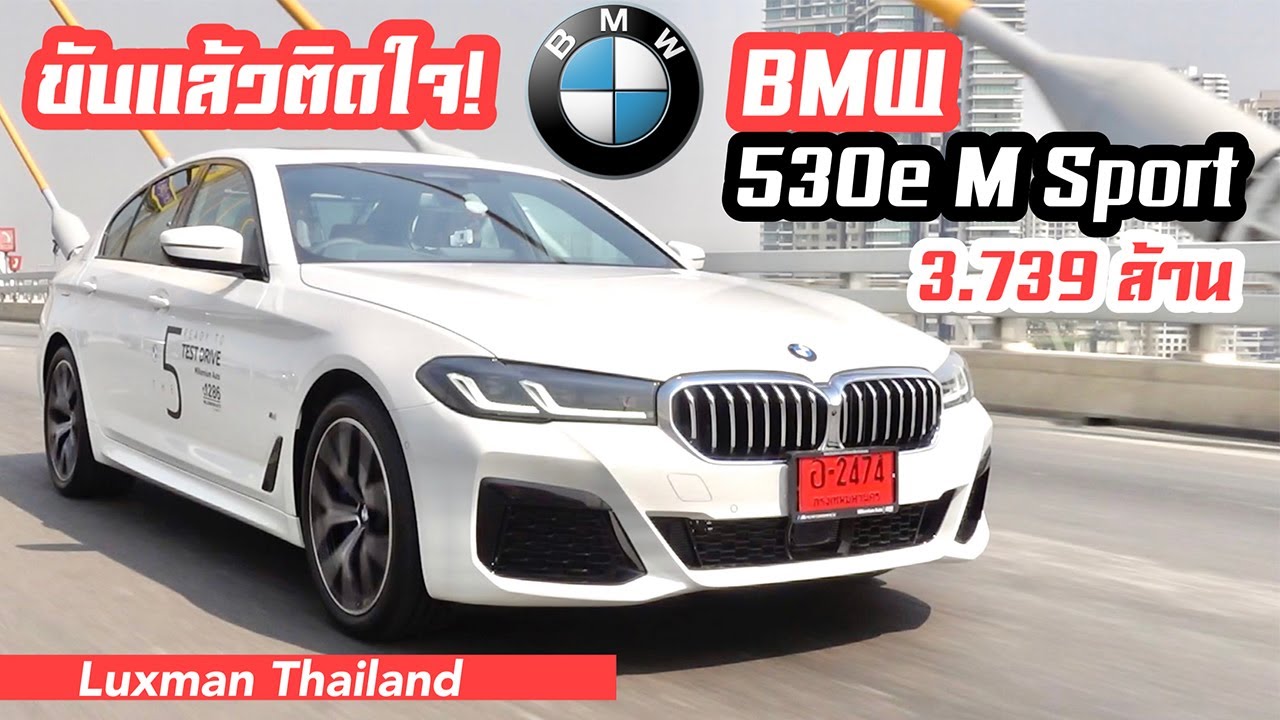 ลองขับครั้งแรก BMW ซีรี่ส์5 ใหม่ (G30 LCI) ปี 2021