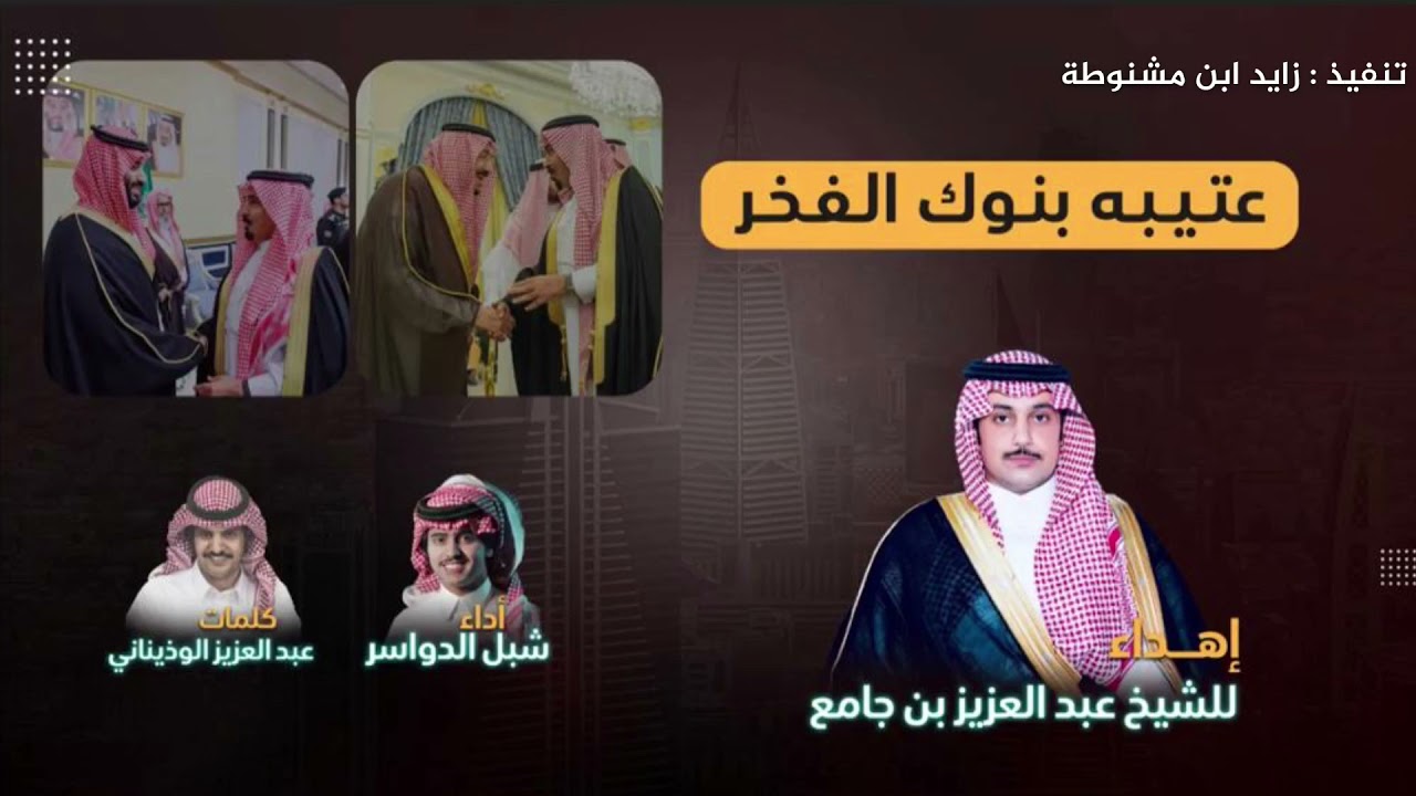عتيبه بنوك الفخر | كلمات : عبدالعزيز الوذيناني | أداء : شبل الدواسر |