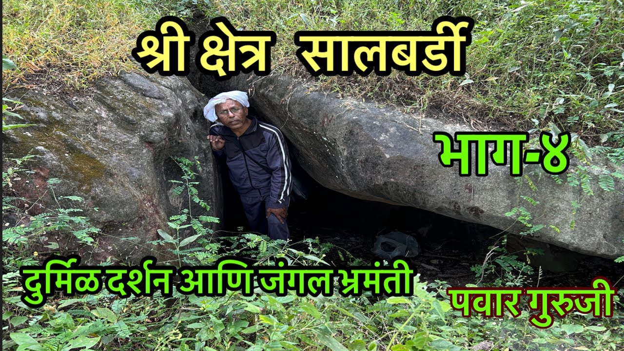 सालबर्डी भाग-४।Salbardi bhramanti।Prabhakar Pawar।पवार गुरुजी।salbardi cave। मुक्ताबाईगुंफा महानुभाव