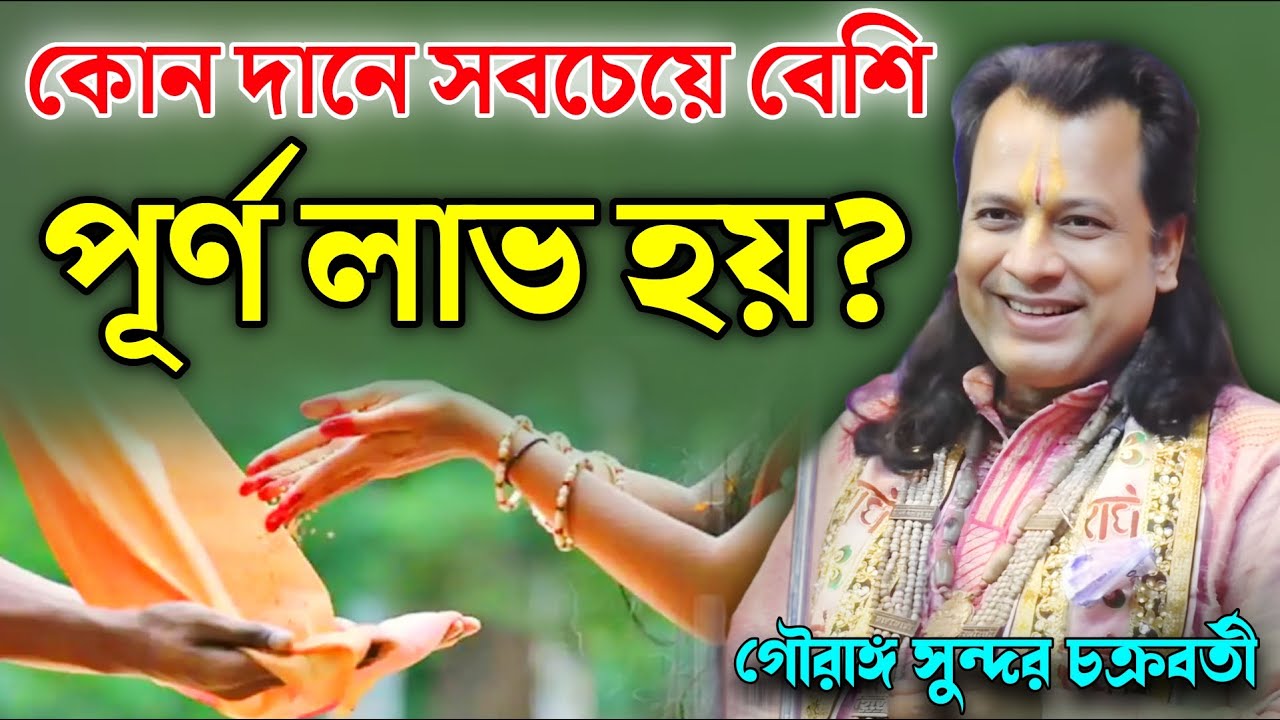 কোন দানে সবচেয়ে বেশি পূর্ণ লাভ হয়? || Gouranga Sundar Kirtan || গৌরাঙ্গ সুন্দর  চক্রবর্তী কীর্তন