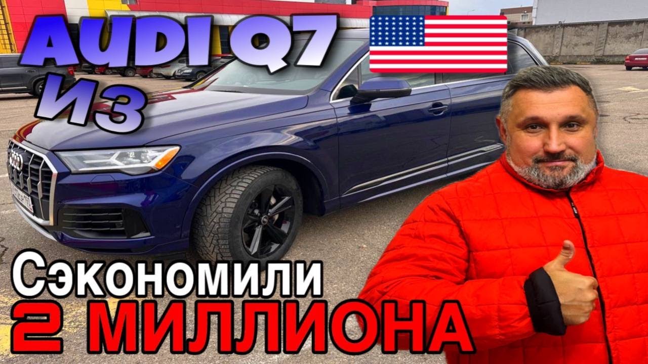 Audi Q7 из США: Сэкономили 2 миллиона! Наш опыт и советы!