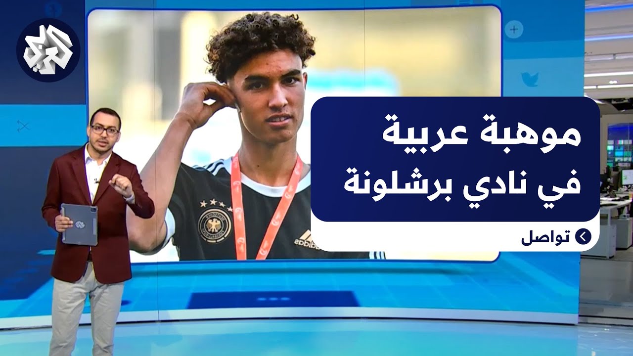 جوهرة عراقية على أعتاب نادي برشلونة ..  موهبة نوح درويش تجلب أنظار الصحافة العالمية