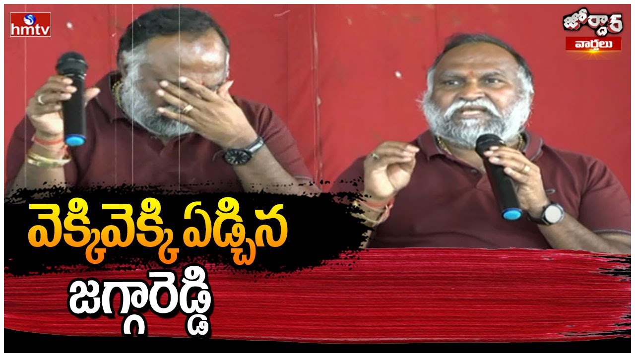 Jordar Varthalu : వెక్కివెక్కి ఏడ్చిన జగ్గారెడ్డి | Jaggareddy Emotional | hmtv