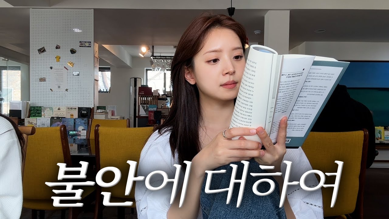 이제야 조심스럽게 고백해 보는 나의 불안에 대한 이야기