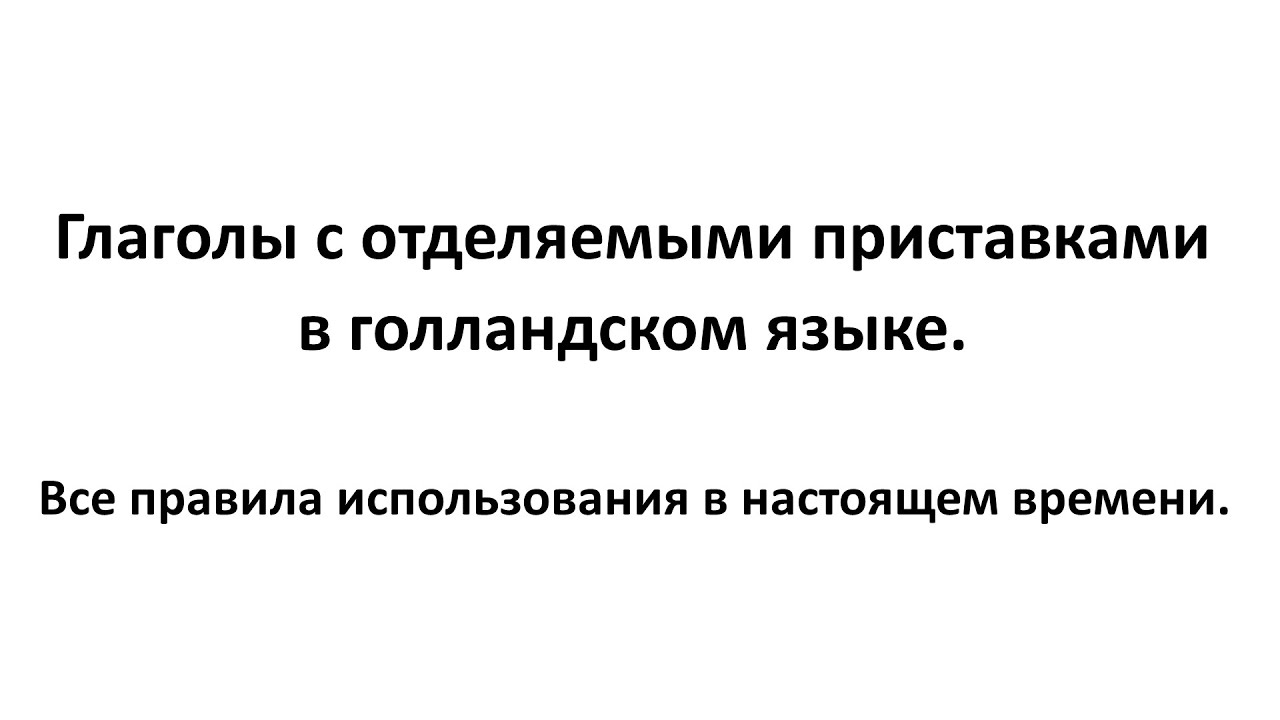 Глаголы с отделяемыми приставками (separabele verba) в голландском языке. Настоящее время.