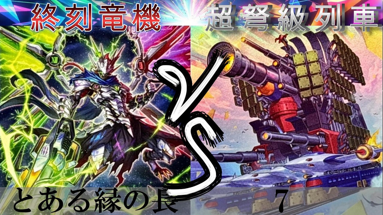 【＃遊戯王】終刻竜機 VS 超弩級列車