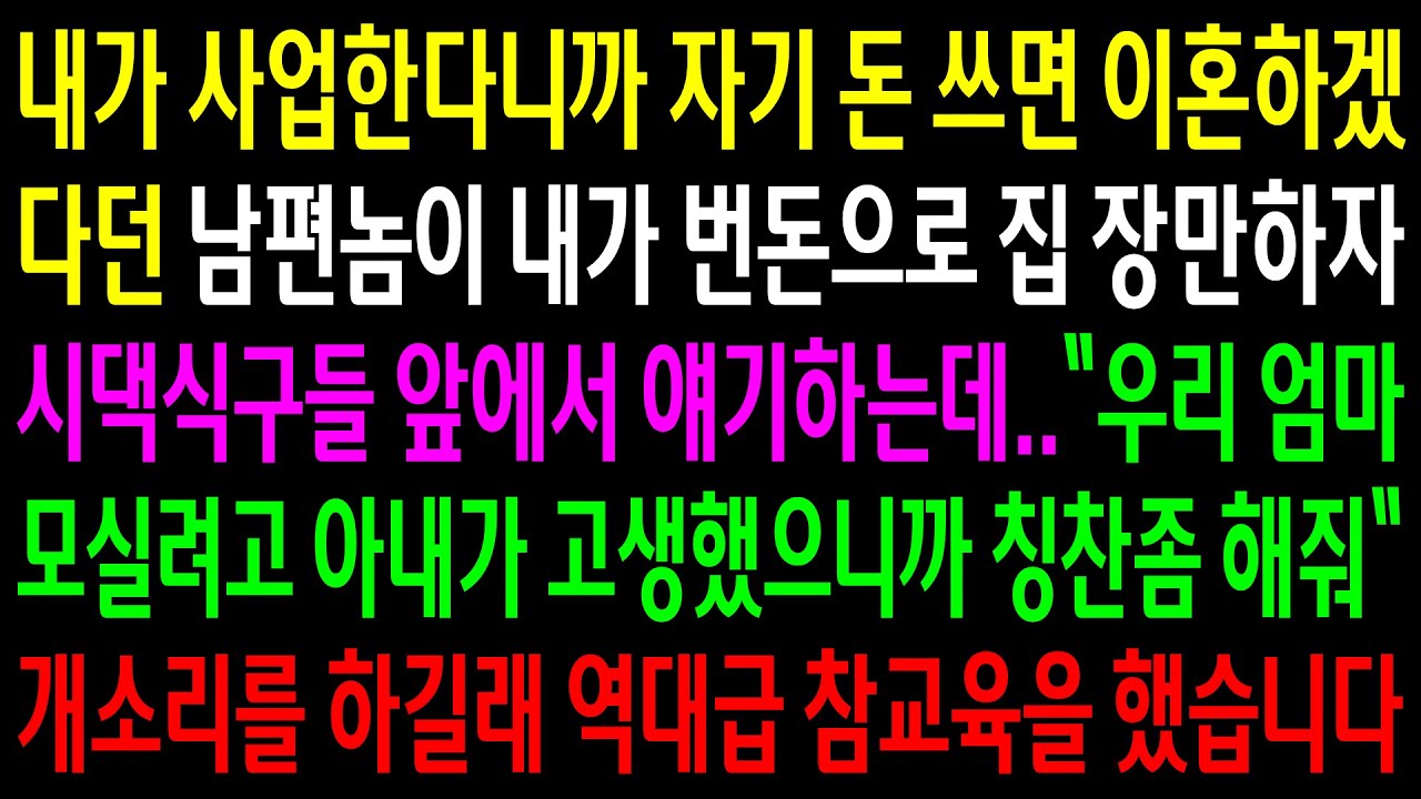 (반전사연)내가 사업한다니까 자기 돈쓰면 이혼하겠다던 남편이 내가 번돈으로 집 장만하자 시모를 모시겠다는데..역대급 참교육을 했습니다[신청사연][사이다썰][사연라디오]