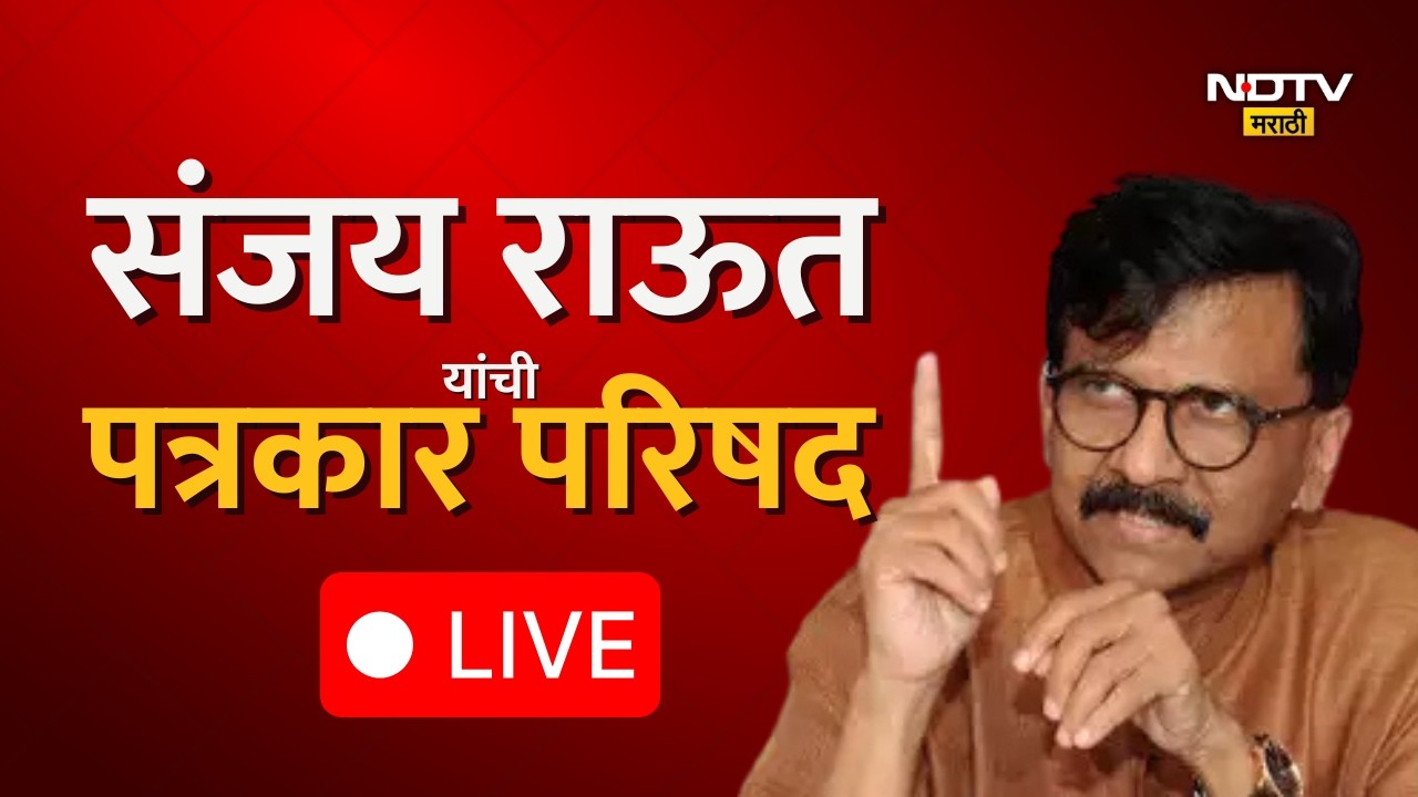 Shivsena UBT MP Sanjay Raut यांची पत्रकार परिषद LIVE | NDTV मराठी