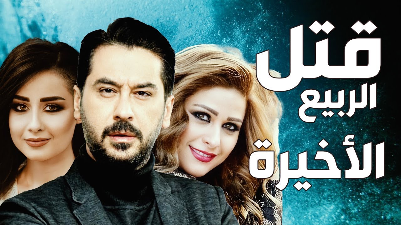 مسلسل قتل الربيع ـ ميلاد يوسف ـ عباس النوري ـ الحلقة 34