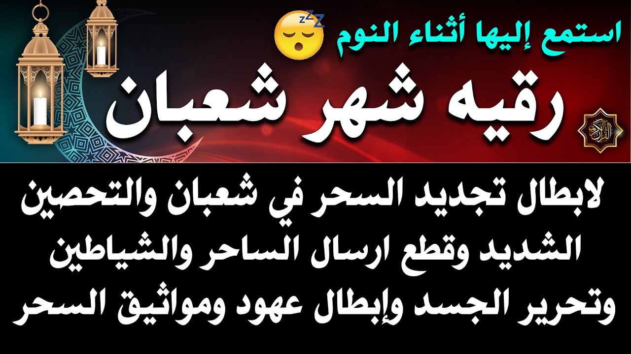 رقية شعبان قل وداعا لسحر التجديد من الإنس والجن والعهود وقطع اتصال الساحر والشياطين بجسدك بإذن الله