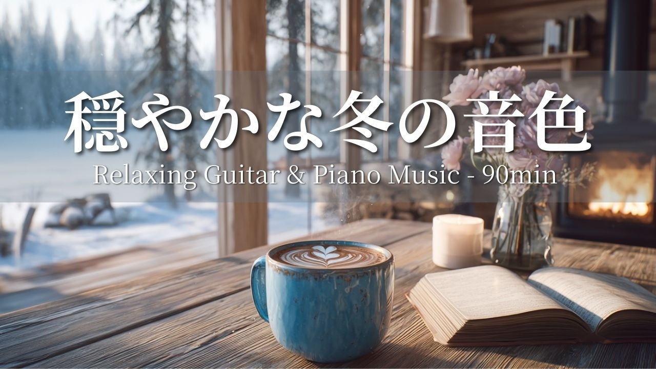 【癒し・作業用BGM】穏やかな冬の音色☕❄️ 癒しのギター＆ピアノBGM| 作業・勉強用| Relaxing & Focus Music for Work & Study