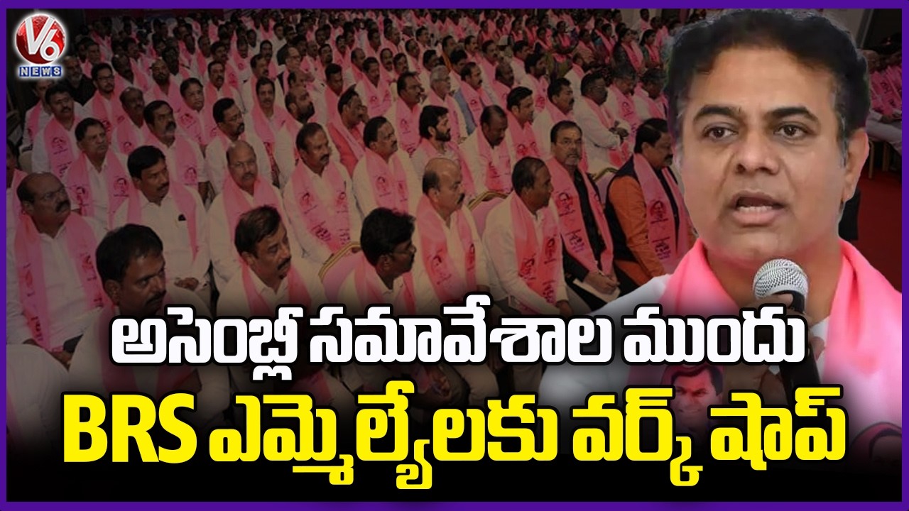 Workshop For BRS MLAs Ahead Of Assembly Budget Session | KTR | V6 News