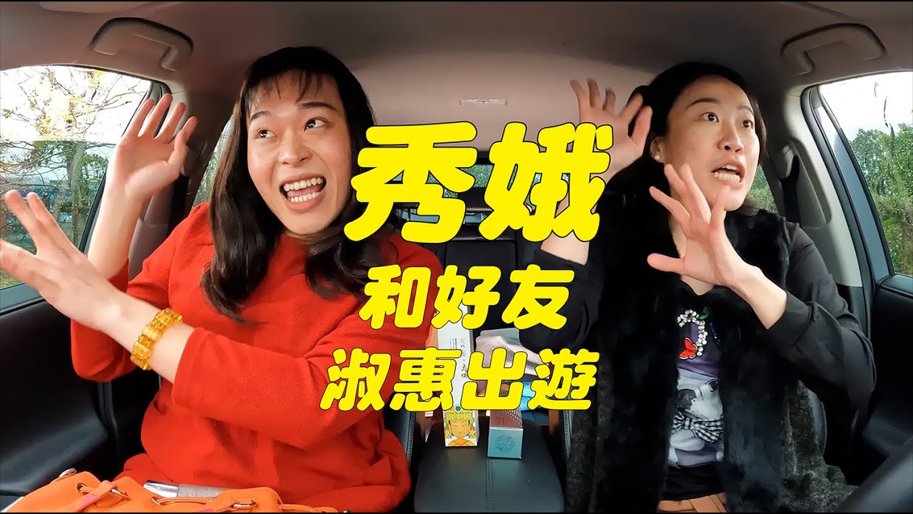 【一鏡到底｜秀娥系列 34-和好友淑惠出遊】｜佑仁