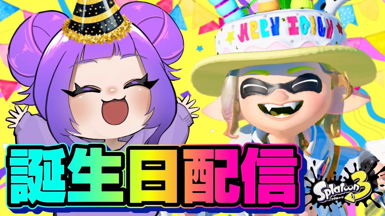 【誕生日1/25】125キルするまで終われません！【スプラトゥーン3】